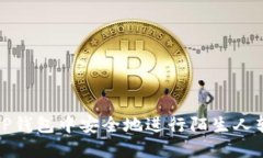 如何在TP钱包中安全地进行陌生人转币操作