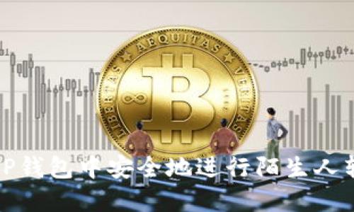 如何在TP钱包中安全地进行陌生人转币操作