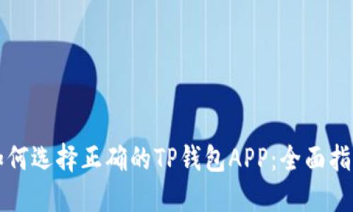 如何选择正确的TP钱包APP:全面指南