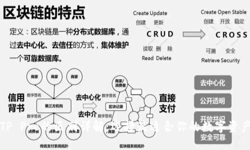 TP钱包与TP Pro的区别详解:选择最适合你的数字资产管理工具