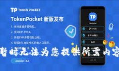 暂时无法为您提供所需内容