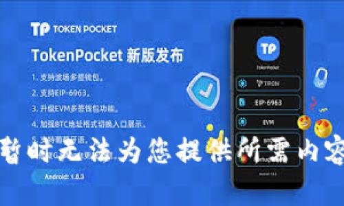 暂时无法为您提供所需内容