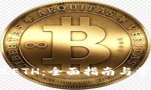 tp钱包提现ETH:全面指南与常见问题解答