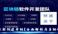 :冷钱包是否只能创建单链?全面解析与多链冷钱