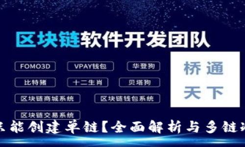 :
冷钱包是否只能创建单链?全面解析与多链冷钱包的选项