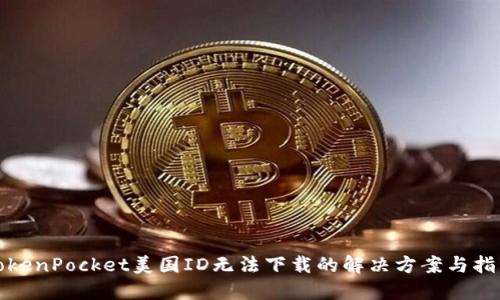 TokenPocket美国ID无法下载的解决方案与指南
