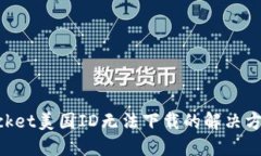 TokenPocket美国ID无法下载的解决方案与指南