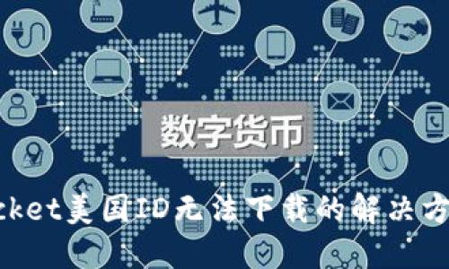TokenPocket美国ID无法下载的解决方案与指南