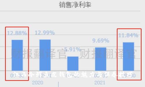 江西冷鳄鱼皮钱包的魅力与保养技巧