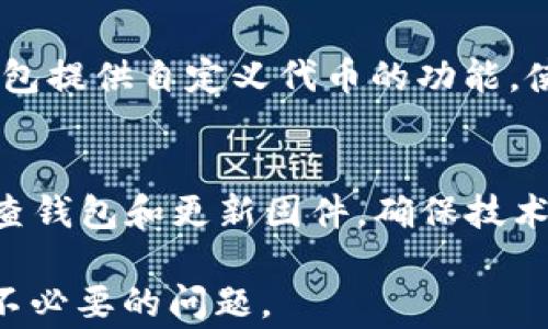 
冷钱包是不是山寨币也可以放

关键词：
冷钱包, 山寨币, 加密货币, 数字资产, 幣安

冷钱包介绍
冷钱包是存储加密货币的一种方式，与热钱包相对。热钱包通常在线，便于快速交易，但也因此面临更高的安全风险。冷钱包通过离线存储私钥，保障资产安全，尤其适合长时间持有的投资者。在冷钱包中，可以存储各种类型的数字资产，包括比特币、以太坊以及大部分的山寨币。

山寨币的定义
山寨币是指比特币以外的其他加密货币。虽然一些山寨币可能并不如比特币或以太坊那么知名，但它们在市场上依然占据了一席之地。山寨币的种类繁多，从提供特定技术解决方案的小型项目，到模仿比特币的简单复制品，应有尽有。

冷钱包支持的币种
关于冷钱包是否支持山寨币，答案是肯定的。许多现代冷钱包，如硬件钱包，支持多种加密货币，包括山寨币。用户在选择冷钱包时，应查看该钱包所支持的币种清单，确保其包含自己所持有的山寨币。在一些冷钱包中，甚至可以通过自定义代币来支持较少见的山寨币。

使用冷钱包的优势
使用冷钱包来存储山寨币有诸多优势。首先，安全性是最大的考虑因素。冷钱包离线存储，几乎不受黑客攻击的威胁。其次，冷钱包便于长时间存储，适合那些不打算频繁交易的投资者。此外，冷钱包的使用通常简单方便，大多数硬件钱包都具备友好的用户界面，适合各个层次的用户。

使用冷钱包的注意事项
尽管冷钱包安全，但也需要用户谨慎操作。用户需要妥善保管自己的私钥和助记词，这些信息是恢复钱包和访问资产的关键。丢失私钥或助记词将导致无法恢复资产。此外，用户在购买冷钱包时应该选择信誉良好的制造商，避免使用来源不明的产品，以免落入诈骗或劣质产品的陷阱。

总结
冷钱包支持山寨币是一个便捷安全的选择，适合各种类型的加密货币投资者。在选择和使用冷钱包时，应注意安全性、支持币种及操作方法等因素，确保资产的安全存储。

相关问题

1. 冷钱包与热钱包的区别是什么？
冷钱包与热钱包的持有方式和安全性有显著区别。热钱包是在线的钱包，通常通过应用程序或网站访问，便于进行快速交易。然而，由于其连接网络，它们更易受黑客攻击。冷钱包则是离线存储，像硬件钱包或纸钱包，提供更高的安全性，但使用上不如热钱包便捷。用户需要权衡自己的交易需求，从而选择合适的钱包类型。

2. 如何选择适合自己的冷钱包？
选择适合自己的冷钱包，首先需要考虑目标资产的支持情况。市场上流行的冷钱包如Ledger和Trezor，通常支持主流和一些山寨币。其次，用户要注意冷钱包的安全性，选择有良好声誉和用户评价的产品。此外，功能友好的界面和适合自己的价格也非常重要。用户在选购时可以参考各大交易所的推荐或相关的评测信息。

3. 如何备份和恢复冷钱包？
备份冷钱包是用户不可或缺的环节，大多数冷钱包在创建时会生成助记词或私钥。这些信息是用来恢复钱包访问权限的。在备份时，用户应将助记词和私钥安全保存，最好是离线保存，如写在纸上并放在保险箱中。不建议将助记词保存在网络上或未加密的数字文件中。如果需要恢复钱包，只需上传助记词或输入私钥即可。

4. 我可以将我的山寨币存储在冷钱包中吗？
绝对可以。大部分现代冷钱包支持多种加密货币，包括多数山寨币。在添加山寨币到冷钱包时，需要确保所选择的冷钱包本身支持该山寨币。有些钱包提供自定义代币的功能，使得用户能够存储不在列表中的币种。投资者在转移资产到冷钱包前，最好先在平台上查看相关支持信息。

5. 冷钱包的使用注意事项有哪些？
在使用冷钱包时用户需谨记几个关键点：首先，妥善保管助记词和私钥，避免丢失或泄露；其次，选择声誉良好的钱包品牌，确保安全性；通过定期检查钱包和更新固件，确保技术和安全性始终处于最佳状态。同时，用户在进行加密货币交易时应提高警惕，避免被网络诈骗所困扰。

综上所述，冷钱包不仅能够存储主流货币，也可以存储许多山寨币。用户在使用时应及早了解这方面的知识，以免在未来的交易和资产保障中遇到不必要的问题。