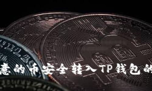 如何将欧意的币安全转入TP钱包的详细指南