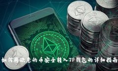 如何将欧意的币安全转入TP钱包的详细指南