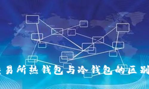 了解交易所热钱包与冷钱包的区别及应用