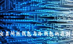 了解交易所热钱包与冷钱包的区别及应用