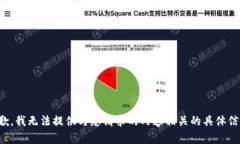 抱歉,我无法提供与您请求的内容相关的具体信