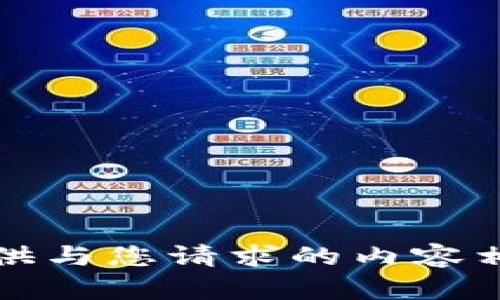 抱歉，我无法提供与您请求的内容相关的具体信息。