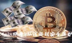 jiaotong全面解析OKCoin账号:从注册到安全保护的所