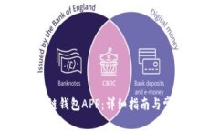 如何下载冷链钱包APP:详细指南与常见问题解答