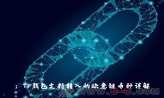 : TP钱包支持转入的欧意链币种详解