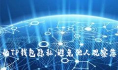 如何保护您的TP钱包隐私,避免他人观察您的交易