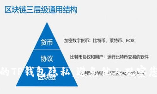如何保护您的TP钱包隐私,避免他人观察您的交易活动