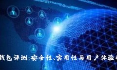 Ledger冷钱包评测:安全性、实用性与用户体验的