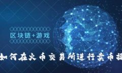 TP钱包如何在火币交易所进行卖币操作详解