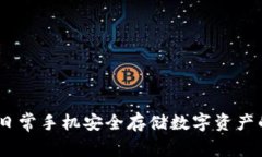 冷钱包:日常手机安全存储数字资产的可能性