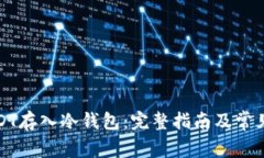 如何将USDT存入冷钱包:完整指南及常见问题解答