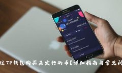 如何通过TP钱包购买未发行的币?详细指南与常见