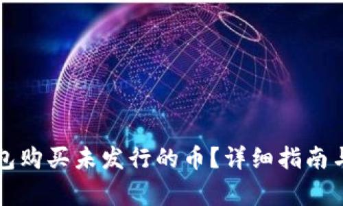 如何通过TP钱包购买未发行的币?详细指南与常见问题解答