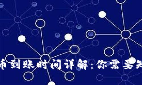 TP钱包提币到账时间详解:你需要知道的一切