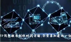 TP钱包提币到账时间详解:你需要知道的一切