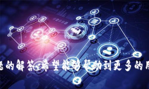    TP钱包如何销售动物币：详细指南与常见问题解答  / 
 guanjianci  TP钱包, 动物币, 区块链, 数字货币交易, 加密货币  /guanjianci 

### 引言

在数字货币交易市场中，动物币（通常是指某些特定的加密货币，可能与某些动物相关的项目）正在逐步受到关注。TP钱包是一种流行的加密货币钱包，用户可以通过该平台进行多种数字货币的存储与交易。本文将详细介绍如何在TP钱包中销售动物币的步骤，包括具体操作指南和在交易过程中可能遇到的各种问题和解决方案。

### TP钱包简介

TP钱包是一个去中心化的加密货币钱包，支持多种类型的区块链资产。用户在TP钱包中可以方便地存储、发送和接收各种数字货币，包括动物币。该钱包的安全性高，使用方便，而且支持多种货币的交换和交易功能，深受广大投资者的喜爱。

### 动物币销售步骤

#### 1. 创建或登录TP钱包

首先，如果你还没有TP钱包，必须先下载并安装TP钱包应用。在手机应用商店中搜索“TP钱包”，下载后注册账户。如果已经有账户，使用你的账户凭证进行登录。

登录后，你将进入TP钱包的主界面。如果你是第一次使用TP钱包，建议先熟悉一下界面和各种功能。

#### 2. 充值动物币到TP钱包

在销售动物币之前，你需要确保你的TP钱包中有动物币。可以通过转账、购买或通过其他方式将动物币充入你的TP钱包。

如果你是从其他钱包中转账动物币，可以找到你的TP钱包地址，复制并在转账中粘贴。如果你还不熟悉如何获取TP钱包地址，可以在“资产”页面中找到。

#### 3. 找到交易平台

TP钱包支持多种交易平台的连接，你需要找到一个支持动物币交易的平台。可以访问一些知名交易所，如币安、火币等，创建账户并完成身份验证。

在选择交易平台的时候，注意该平台是否支持动物币交易，并查看其交易手续费和提现政策。

#### 4. 将动物币转入交易平台

在交易平台上找到动物币交易的市场，并将你的动物币从TP钱包转入交易平台。进行转账的时候，确保输入正确的交易地址和转账金额。

操作时，请仔细观察费用及网络确认时间，确保转账顺利完成。

#### 5. 发起交易

动物币转入成功后，在交易平台上找到对应的交易对，发起出售动物币的交易。根据市场的流动性和个人的需求，可以选择限价单或市价单进行交易。

限价单是你设定一个价格，当市场价格达到该价格时，系统会自动成交；而市价单是以当前市场价格成交。

#### 6. 提现到TP钱包或其他账户

一旦成功销售动物币，交易所得可以选择提现到你的银行账户或再次转入TP钱包。如果选择转入TP钱包，同样要确保输入正确的地址，以免造成资金损失。

通过这些步骤，你就可以完成在TP钱包上销售动物币的全过程。如果在过程中遇到任何问题，可以查看平台的帮助文档或联系客服寻求支持。

### 可能的相关问题

在进行动物币交易和TP钱包操作的过程中，用户可能会遇到一些常见问题。以下是一些可能相关的问题以及详细解答。

#### 问题1：TP钱包的安全性如何？是否可靠？

TP钱包的安全性分析

TP钱包作为一种广泛使用的数字货币钱包，在安全性方面具有一定的保障。首先，该钱包采用了多种层级的安全技术，包括但不限于256位AES加密、双重验证等，这些措施可以有效保护用户的资产安全。同时，TP钱包也是一个去中心化的钱包，用户的私钥存储在本地设备上，避免了因中心化服务遭受攻击而造成的资产损失。

然而，用户的操作习惯同样影响着钱包的安全性。为了确保安全，使用TP钱包时，建议用户设置强密码并定期更换。同时，不要将助记词与私钥泄露给任何人，以防止未授权访问。此外，建议用户使用官方渠道下载钱包应用，避免从第三方平台下载安装可能存在恶意代码的版本。

如果潜心研究TP钱包的安全性和使用心得，能够更好地保护自己的数字资产。通过了解钱包的工作原理和潜在的风险，用户能够在日常使用中采取预防措施，最大限度地减少风险带来的损失。

#### 问题2：如何确保动物币交易的顺利进行？

确保动物币交易顺利进行的技巧

在进行动物币交易时，确保顺利进行的关键在于理解市场行情、选择合适的交易策略和正确操作。首先，用户应定期关注动物币的市场价格波动，以了解何时买入或卖出更为有利。可以根据技术分析和基础面信息，判断买卖时机。

此外，选择合适的交易所和交易策略也十分重要。例如，如果你的目标是快速盈利，可以选择市价单进行交易；而如果希望在某个特定价格成交，限价单可能更为适合。在交易前，建议用户对交易所的手续费政策进行详细了解，以便合理控制交易成本。

若成功交易后你还想进行资产管理，务必要考虑将部分资产分散投资，以降低风险。在卖出动物币后，应及时将资金进行再投资，保持活跃的资金流动性，从而实现更高的收益率。

#### 问题3：如果动物币价格暴跌，我该怎么办？

应对动物币价格暴跌的策略

在数字货币市场，价格波动是常态，特别是像动物币这样相对较新的币种，容易受到市场情绪的影响。当动物币出现价格暴跌时，投资者首先应该冷静分析原因，并避免因情绪冲动而做出错误的决策。

如果你在暴跌前已经持有动物币，可以考虑以下策略: 1. 定期止损：在进入市场之前设置止损线，以控制损失。2. 耐心持有：如果你相信动物币的长远价值，在价格波动期间耐心持仓，等待市场回暖。3. 适当加仓：若判断该币种未来有上升潜力，可以在暴跌中适度加仓，降低持仓成本。

此外，建议用户时刻保持对市场相关信息的关注，包括项目动态、行业趋势，以及竞争对手的情况，这样才能更好地评估未来的发展方向。在面临价格暴跌时，及时调整投资策略，减轻损失，实现资金的管理。

#### 问题4：如何选择适合自己的动物币投资策略？

选择适合动物币的投资策略

在选择动物币的投资策略时，需要结合个人的风险承受能力、投资目标以及市场行情等因素。首先，用户应明确自己的投资目标，是追求短期收益还是长期持有，这将直接影响策略的选择。

如果你倾向于短线操作，则可以采用波段交易策略，利用价格的短期波动，通过频繁买卖来实现盈利；如果是为了长期投资，可以选择基本面投资策略，深入了解动物币的项目背景、团队及其潜在应用价值。

此外，分散投资也是一种有效的策略，可以在持有多种加密货币的基础上，降低单一币种价格波动带来的风险。根据市场情况定期调仓、平衡投资组合，都是聪明投资者常用的方法。

最后，无论选择哪种投资策略，做好风险管理都是关键，设定止损线、保持理性心态，以避免盲目跟风带来的损失。

#### 问题5：在TP钱包中使用动物币时需要注意哪些事项？

使用TP钱包时注意事项

在TP钱包中使用动物币时，用户应格外留意几个方面，以保障资金安全和交易顺利。首先，务必记住助记词和私钥，这些是访问钱包和资产的唯一凭证。丢失助记词将导致无法找回钱包中的资产。

其次，在进行转账和交易时，仔细核对交易地址，确保无误后再进行操作。错误的转账会导致资产无法找回，因此用户在确认交易信息时要格外小心。

此外，关注TP钱包的更新信息，及时更新到最新版本，以确保钱包在安全性和功能上始终处于最佳状态。同时，定期检查钱包中的交易记录，以防止未授权操作。

最后，使用TP钱包进行动物币的交易时，不要轻信任何宣传或推介，保持自己的判断力，选择合适的时机进行交易，以避免因市场波动造成不必要的损失。

### 结语

在TP钱包中销售动物币其实是一项相对简单的操作，但用户在进行交易的过程中应当保持警惕，了解相关风险，并时刻关注市场动态。通过上述步骤和常见问题的解答，希望能够帮助到更多的用户，让每个人都受到更好的数字货币交易体验。无论是新手还是有经验的投资者，在进入加密货币市场时，都要保持理性、谨慎行事，从而实现财富的逐步积累。
