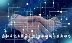 虚拟币交易是否合法?全面解析与最新动态