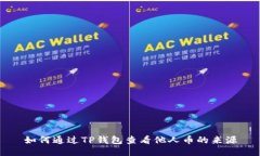 如何通过TP钱包查看他人币的来源