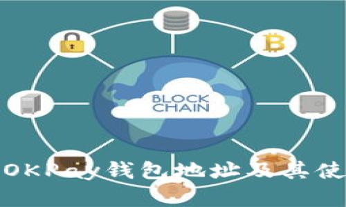 : 了解OKPay钱包地址及其使用指南