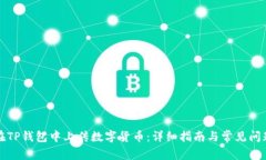 如何在TP钱包中上传数字货币:详细指南与常见问