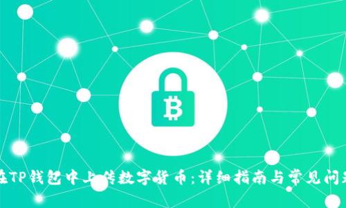 如何在TP钱包中上传数字货币:详细指南与常见问题解答
