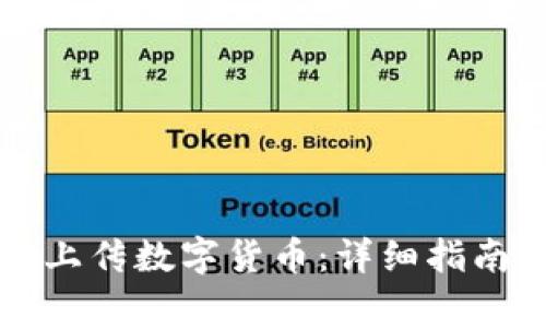 如何在TP钱包中上传数字货币:详细指南与常见问题解答