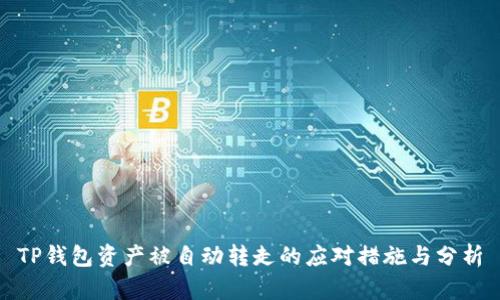 TP钱包资产被自动转走的应对措施与分析