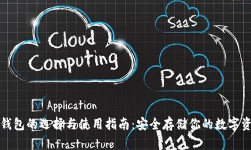 冷钱包的选择与使用指南:安全存储你的数字资产