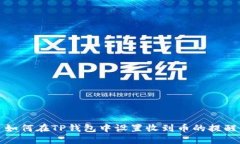 如何在TP钱包中设置收到币的提醒