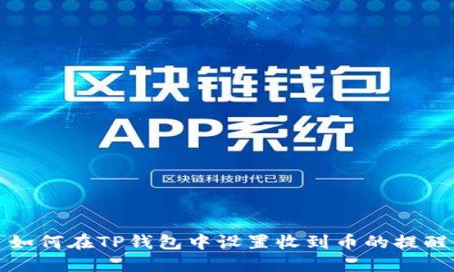 如何在TP钱包中设置收到币的提醒