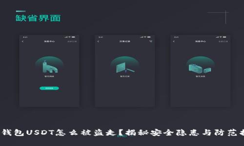 冷钱包USDT怎么被盗走?揭秘安全隐患与防范措施