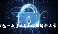 提币到TP钱包一般多久?全方位解析与常见问题解