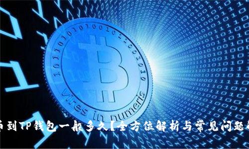 提币到TP钱包一般多久?全方位解析与常见问题解答