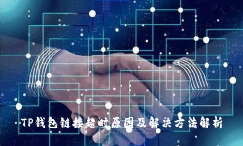 TP钱包链接超时原因及解决方法解析