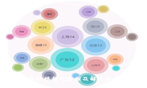 TP钱包链接超时原因及解决方法解析