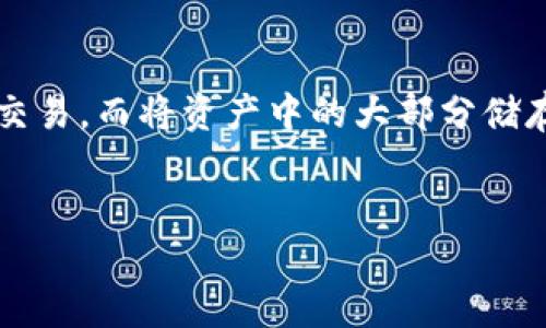 冷钱包扫码币直接转走

guaijianci冷钱包, 加密货币, 安全存储, 区块链, 数字资产/guajianci

什么是冷钱包？
冷钱包是相较于热钱包而言的一种加密货币存储方案。在加密货币的世界里，通常分为热钱包和冷钱包两种类型。热钱包是指在线存储的数字货币钱包，通常用于日常交易。而冷钱包则是指离线存储的数字资产，流行的冷钱包形式包括硬件钱包和纸钱包。由于冷钱包与互联网不直接连接，因此它们被认为是更安全的存储方式，能够有效防止黑客攻击和其他网络安全问题。

冷钱包中的安全性
冷钱包的主要优点之一是其高安全性。由于冷钱包一般与网络保持隔离，黑客很难远程攻击到这些钱包。这种离线存储方式非常适合长期保存大额数字资产。例如，对于那些希望长期投资比特币或以太坊的投资者来说，冷钱包是一种理想的选择。
此外，大多数冷钱包都提供一定的安全性能，例如加密保护、密码保护等。很多硬件钱包还配备了物理二次验证功能，这种多重保护措施大大降低了资产被盗的风险。

如何使用冷钱包扫码转账？
在使用冷钱包进行扫码转账时，用户首先需要确保所使用的冷钱包是兼容扫码功能的。例如，许多现代硬件钱包都可以通过专用的移动应用进行配合使用。使用步骤一般如下：
ol
    li首先，将要转账的数字资产存入冷钱包中。/li
    li打开冷钱包的应用程序，进入转账页面。用户需要输入接收方的地址，通常可以选择通过二维码扫描功能进行输入。/li
    li用户还需要输入转账金额，并确认转账信息的准确性。/li
    li在确认无误后，按下确认按钮，钱包会应用相关的安全措施，如输入PIN码或按下物理按钮以完成签名和转账。/li
/ol
这个过程虽然相对简单，但用户仍然需要非常小心，确保输入的信息正确无误。因为一旦交易完成，区块链上的转账信息将是不可逆的，无法被撤回。

冷钱包的选择与使用建议
在选择冷钱包时，用户应考虑几个关键因素，包括品牌名声、支持的币种、用户体验和安全性等。市场上的一些知名品牌如Ledger、Trezor和Keevo在安全性和用户体验上都表现良好。用户可以根据自己的需求来选择合适的冷钱包。
另外，为了保证资产安全，用户在使用冷钱包时应该注意保存好助记词和恢复种子。在设置冷钱包时会生成这些信息，用户应确保将其妥善保存，最好是纸质存档或其他物理形式，避免存储在网络环境中。

冷钱包与热钱包的对比
冷钱包和热钱包各有其特点和适用场景。冷钱包适合长期存储，更注重安全性，而热钱包则更适合频繁交易，便于随时随地使用。
尽管冷钱包在安全性上的优势显而易见，但热钱包在方便性和灵活性方面要优于冷钱包。典型的热钱包可以快速完成交易，通常只需几分钟时间，而冷钱包转账可能需要更多的步骤和时间来确认。因此，用户在选择使用冷钱包或热钱包时，应该根据自己的需求而定。

常见问题解答

1. 冷钱包的安全性到底有多高？
冷钱包因为不连接网络，最根本上就降低了被黑客攻击的可能性。另外，许多现代冷钱包都配备了多重安全功能，包括硬件安全模块（HSM）、用户密码、二次验证等，进一步提升了其安全性。
然而，用户自身的操作习惯也是影响安全性的重要因素。例如，自行保存助记词和恢复种子时若未采取足够的保护措施，仍然可能导致资产损失。因此，安全使用冷钱包也需要用户具备良好的安全意识和习惯。

2. 冷钱包能支持哪些加密货币？
不同品牌的冷钱包支持的币种会有所不同，因此在选择冷钱包时，用户需要提前确认自己所持有的加密货币是否被支持。一般来说，大多数主流冷钱包支持较多的币种，如比特币、以太坊、莱特币等。
此外，一些冷钱包还在不断更新和扩展其支持的数字货币范围，因此用户也可关注钱包更新的动态。

3. 冷钱包的转账手续费如何？
冷钱包本身不收取转账手续费，手续费通常由区块链网络本身决定。当用户通过冷钱包进行转账时，实际上是通过区块链网络发送交易，这个过程可能会涉及到矿工费。
矿工费的高低通常取决于网络拥堵情况。用户可以根据情况选择合适的手续费，此外，部分冷钱包会提供手续费设置的选项供用户选择。

4. 我丢失了冷钱包中的助记词，怎么办？
如果用户丢失了冷钱包的助记词，恢复数字货币的可能性几乎为零，因助记词是唯一可以恢复存储在冷钱包中的所有资产的密钥。因此，在设置冷钱包时，一定要特别小心保存助记词。
一旦助记词丢失，建议用户及时采取措施，比如联系冷钱包的客服团队，看看是否有其他的恢复方法，但一般来说，这种机会是非常有限的。

5. 冷钱包是否可以用于每天的交易？
虽然冷钱包方便安全，但由于它的设计初衷是用于长时间、安全地保存加密资产，因此不适合频繁交易。如果用户需要每天都进行交易，可以考虑使用热钱包，进行日常小额交易，而将资产中的大部分储存在冷钱包中。
结合使用冷钱包和热钱包，可以兼顾资金的流动性和安全性，达到最佳的管理效果。

总结而言，冷钱包是保护数字资产的重要工具，在使用时应该明确其功能和使用建议，以确保资产的安全。